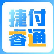 捷付睿通股份有限公司