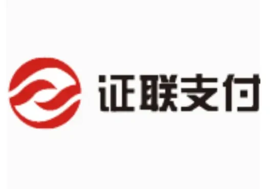 证联支付有限责任公司